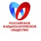 Российское кардиологическое общество
