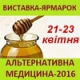 Віставка: Альтернативная медицина