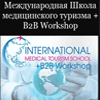 Международная Школа медицинского туризма