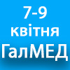 Межичний форум ГалМЕД