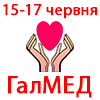 ГалМЕД - Львівський медичний Форум