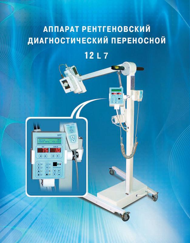 Аппарат рентгеновский палатный (передвижной) 10Л6 с дистанционным управлением