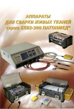 ЕКВЗ-300 ПАТОНМЕД