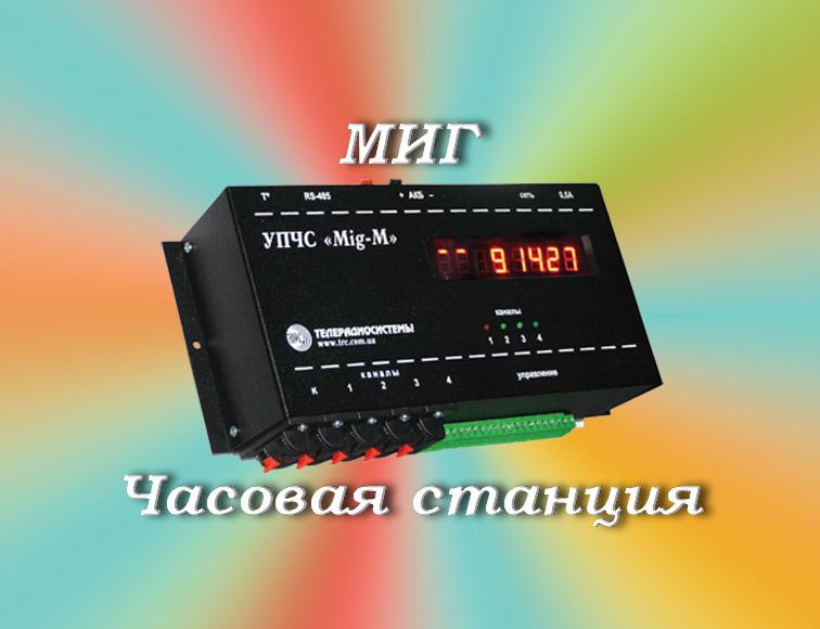 Часовая станция "Mig"